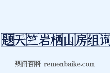 题天竺岩栖山房组词是什么意思的图片